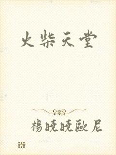 火柴天堂