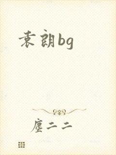 袁朗bg