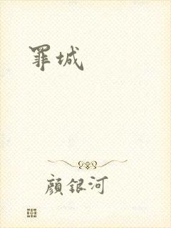 罪城