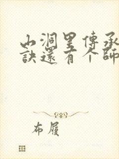 山洞里传承合欢诀还有个师娘