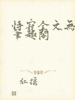 恃宠全文无删减笔趣阁