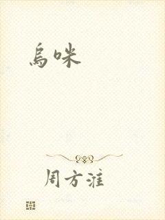 乌咪