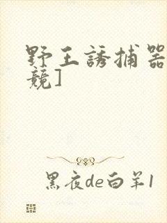 野王诱捕器[电竞]