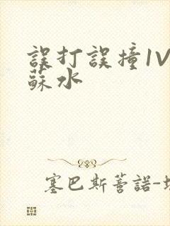 误打误撞1V1苏水