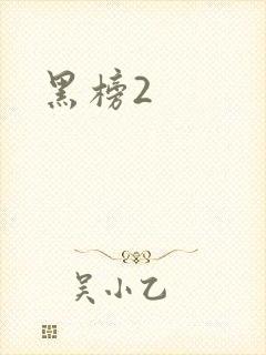 黑榜2