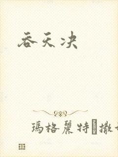吞天决封面