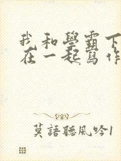 我和学霸下面连在一起写作业