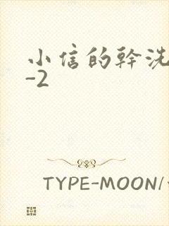 小信的干洗店1-2