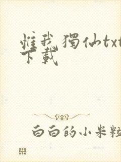 惟我独仙txt下载