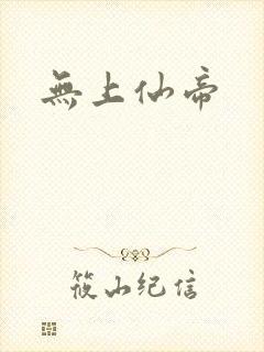 无上仙帝