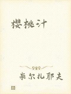 樱桃汁
