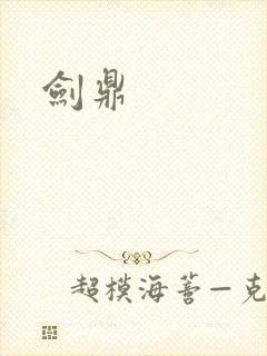剑鼎