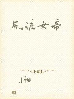 风流女帝封面