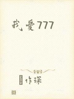 我爱777