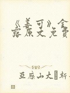 《姜可》金银花露原文免费