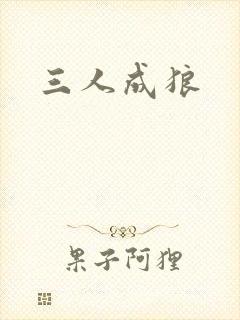 三人成狼封面