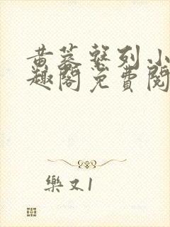 黄蓉系列小说笔趣阁免费阅读