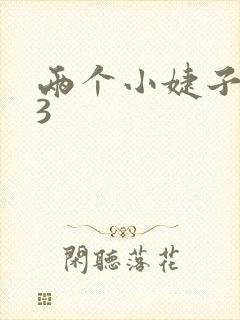 两个小婕子交换3封面
