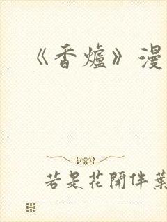 《香炉》漫画版