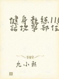 健身教练110话攻击部位