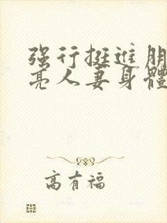 强行挺进朋友漂亮人妻身体