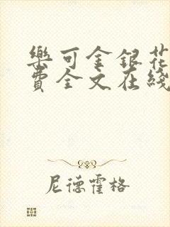 乐可金银花露免费全文在线阅读