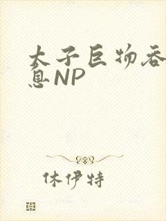 太子巨物吞吐喘息NP