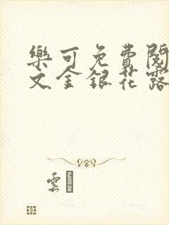 乐可免费阅读全文金银花露