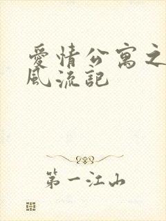 爱情公寓之子乔风流记