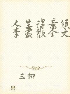 人生得意须纵欢李尽欢全文阅读免费