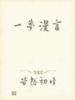 一梦漫言