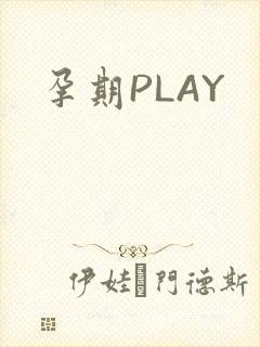 孕期PLAY
