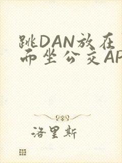 跳DAN放在里面坐公交APP