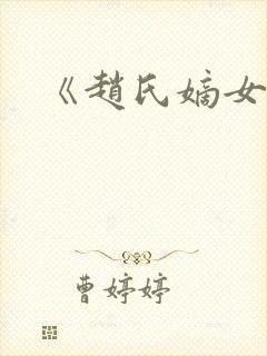 《赵氏嫡女》
