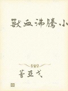 兽血沸腾小说封面