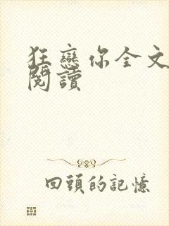 狂恋你全文免费阅读封面