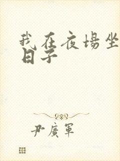 我在夜场坐台的日子