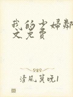 我的少妇邻居全文免费