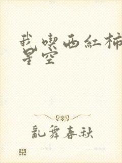 我吃西红柿吞噬星空