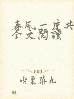 春风一度共缠情全文阅读
