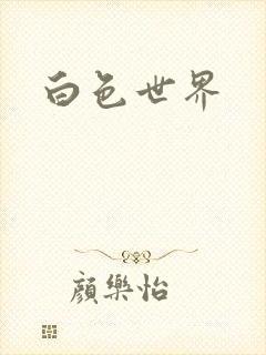 白色世界封面