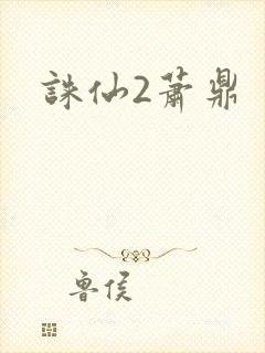 诛仙2萧鼎