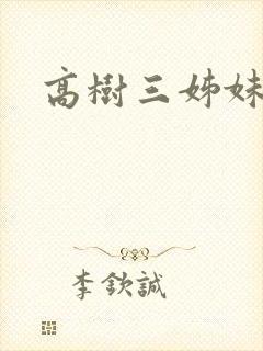 高树三姊妹