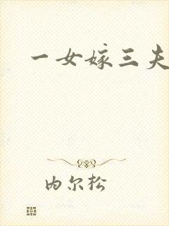 一女嫁三夫