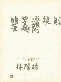 明星潜规则之皇笔趣阁