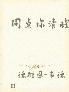 同桌你清醒一点