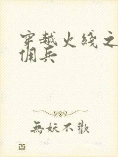 穿越火线之最强佣兵