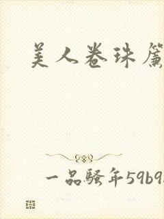 美人卷珠帘