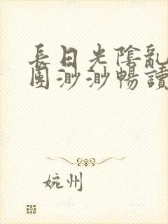长日光阴乱作一团渺渺畅读模式