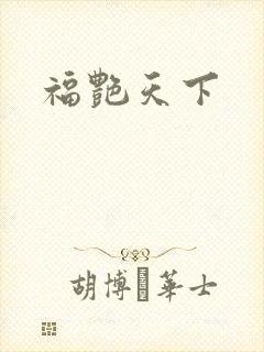 福艳天下